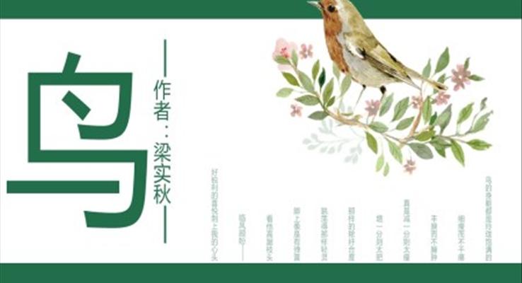 初中語文人教版七年級《梁實秋鳥》教育教學(xué)課件PPT