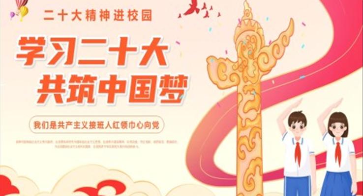 學(xué)習(xí)二十大共筑中國(guó)夢(mèng)二十大主題班會(huì)PPT模板