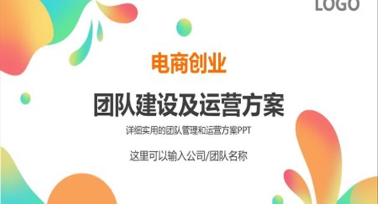 電商創(chuàng)業(yè)團(tuán)隊運營方案及團(tuán)隊管理技巧PPT課件模板