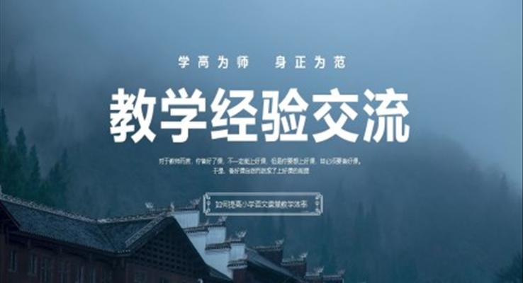 中國風(fēng)小學(xué)語文教師教學(xué)經(jīng)驗(yàn)交流PPT課件