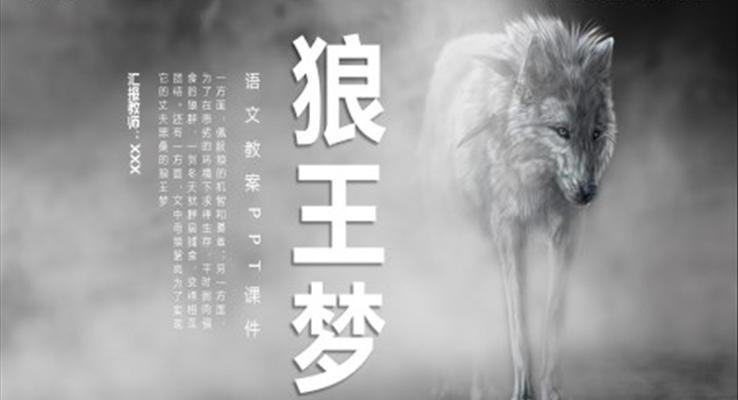 狼王夢語文課件PPT課件PPT模板