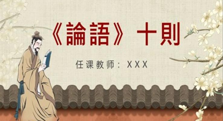 小學(xué)語(yǔ)文七年級(jí)《論語(yǔ)十則》PPT課件
