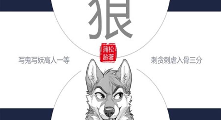 初中語文人教版七年級《蒲松齡狼》教育教學(xué)課件PPT
