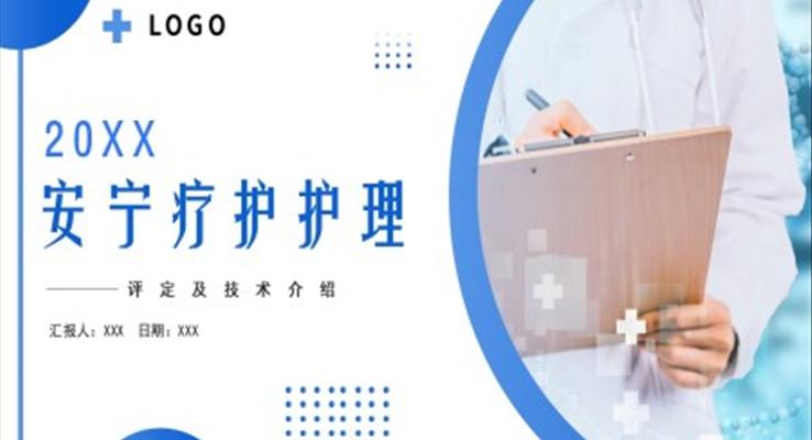 安寧療護(hù)護(hù)理工作培訓(xùn)ppt模板