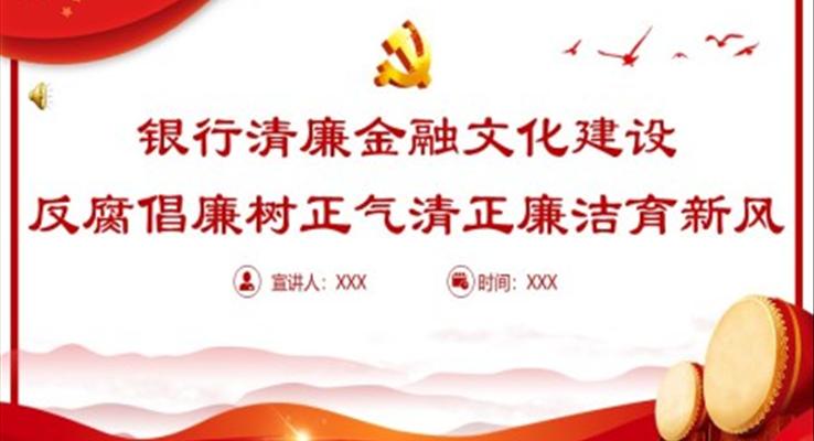 清廉金融PPT銀行系統(tǒng)反腐倡廉樹正氣清正廉潔育新風