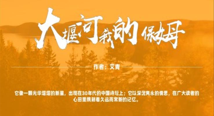 高中語文人教版高一必修大堰河我的保姆PPT課件