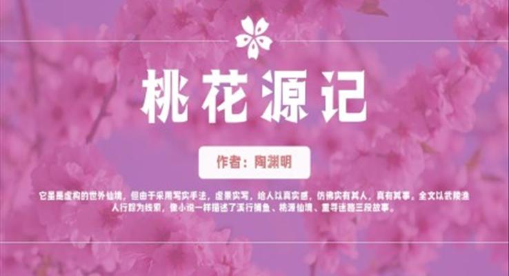 初中語文八年級(jí)《桃花源記》教育教學(xué)課件PPT