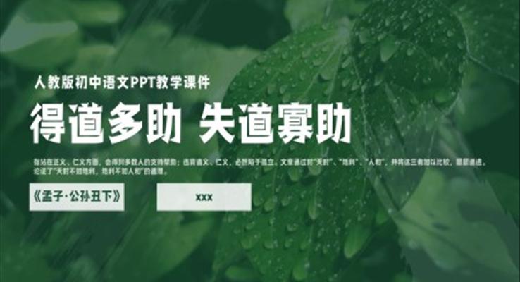初中語文人教版九年級《得道多助失道寡助》教育教學(xué)課件PPT