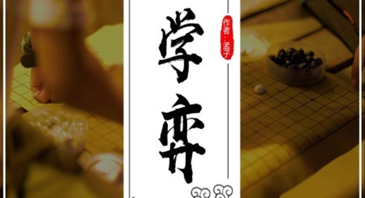 小學(xué)語文人教版六年級《學(xué)弈》PPT課件