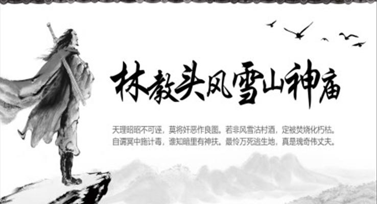 林教頭風雪山神廟PPT課件模板