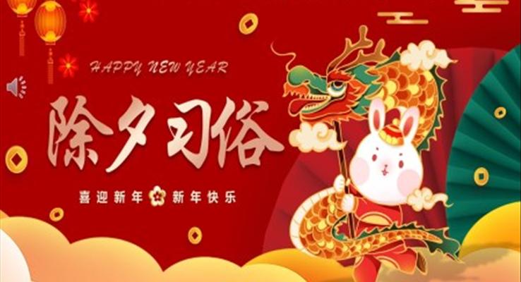 2023中國風(fēng)除夕習(xí)俗介紹除夕ppt模板