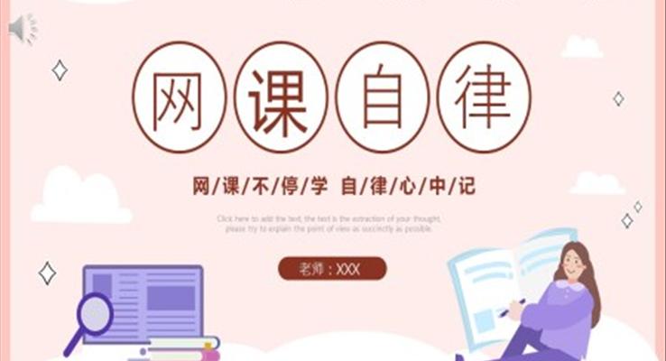 網(wǎng)課自律主題班會(huì)PPT