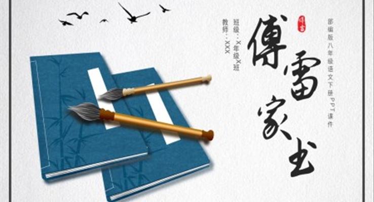 傅雷家書(shū)PPT課件八年級(jí)語(yǔ)文下冊(cè)課件