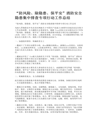 “防風(fēng)險、除隱患、保平安”消防安全隱患集中排查專項(xiàng)行動工作總結(jié)（內(nèi)容全面）