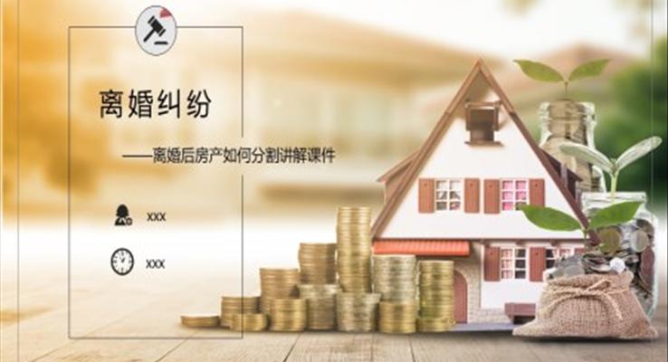 離婚后房產如何分割講解PPT課件