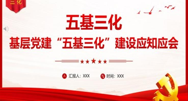 基層黨建五基三化建設(shè)應(yīng)知應(yīng)會PPT