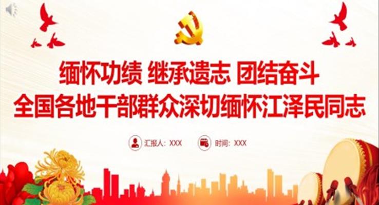 緬懷功績(jī)繼承遺志團(tuán)結(jié)奮斗全國(guó)各地干部群眾深切緬懷江澤民同志PPT