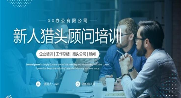 新人獵頭顧問培訓PPT模板