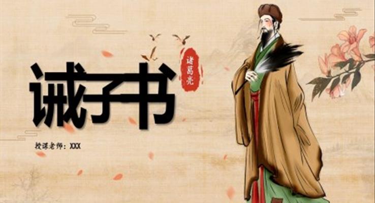 誡子書PPT課件初中語文七年級