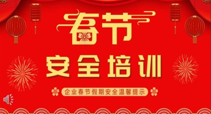 企業(yè)春節(jié)安全培訓(xùn)PPT模板