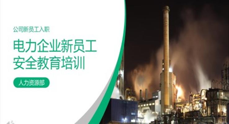 電力企業(yè)新員工安全教育培訓(xùn)PPT課件