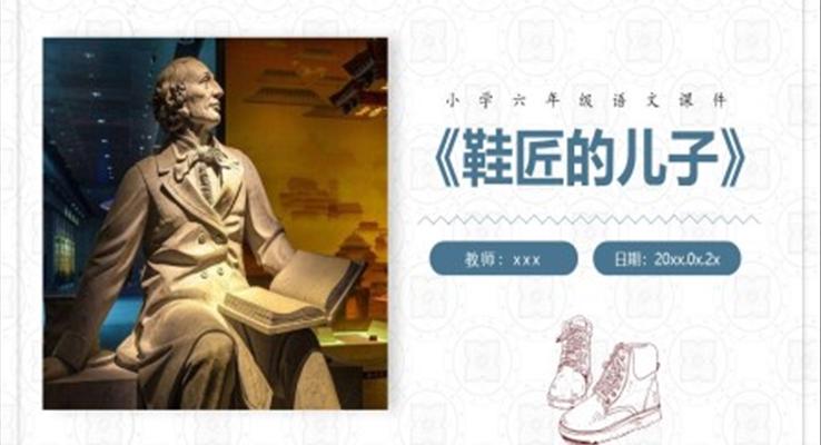 小學(xué)語(yǔ)文人教版六年級(jí)鞋匠的兒子PPT課件
