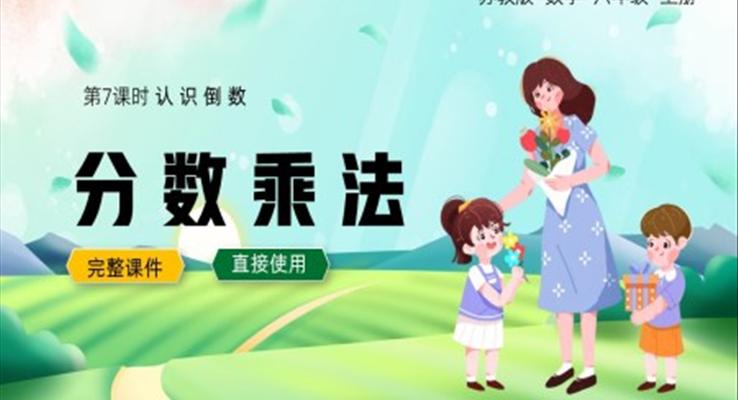 蘇教數學六年級上冊認識倒數PPT課件