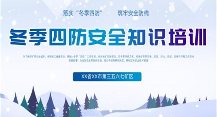 2023年冬季四防安全教育培訓PPT課件