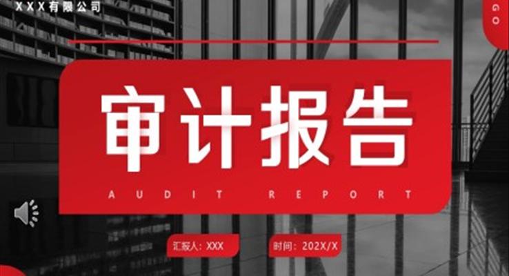 如何撰寫內部審計報告ppt課件