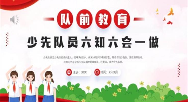 少先隊(duì)員六知六會(huì)一做PPT動(dòng)態(tài)模板