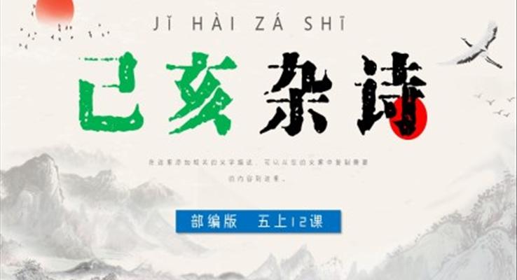 小學語文部編版五年級上冊《己亥雜詩》PPT課件模板
