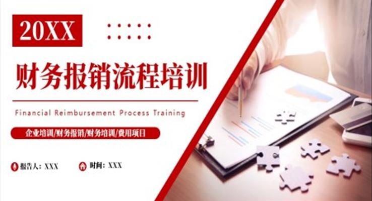 公司企業(yè)財(cái)務(wù)報(bào)銷(xiāo)流程培訓(xùn)PPT