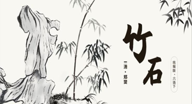 竹石PPT課件小學(xué)語文部編版六年級下第四單元