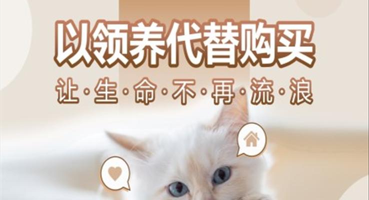 以領(lǐng)養(yǎng)代替購(gòu)買讓生命不再流浪PPT動(dòng)態(tài)模板