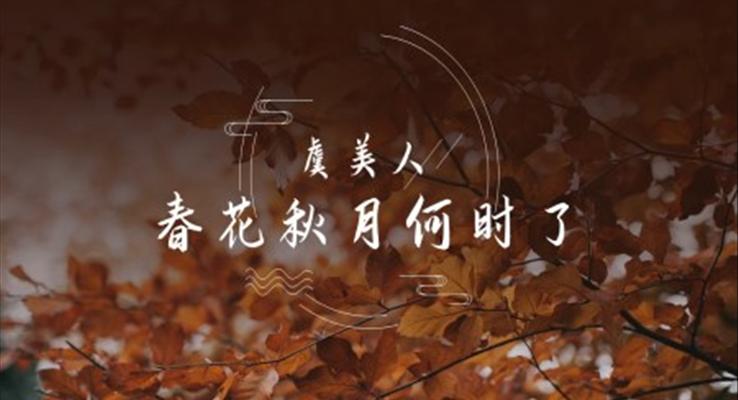 高中語文部編版高一必修一《虞美人春月何時(shí)了》PPT課件