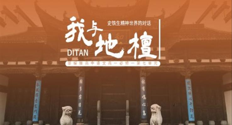 高中語文部編版高一必修一《我與地壇》PPT課件
