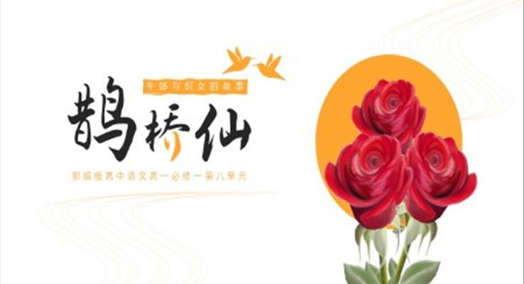 高中語文部編版高一必修一《鵲橋仙》PPT課件