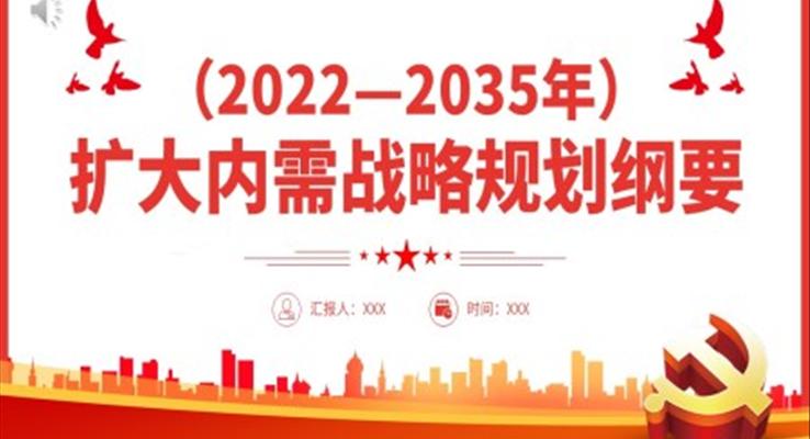 擴大內(nèi)需戰(zhàn)略規(guī)劃綱要PPT