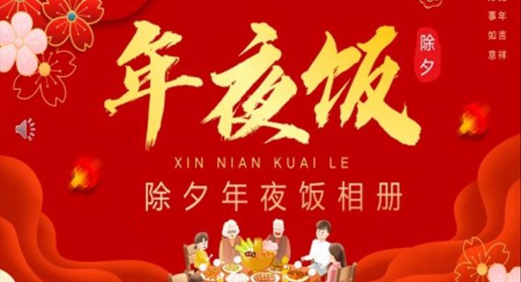 2023年除夕年夜飯相冊(cè)除夕ppt模板