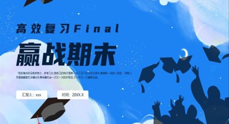 迎戰(zhàn)期末考試主題班會(huì)PPT模板免費(fèi)下載