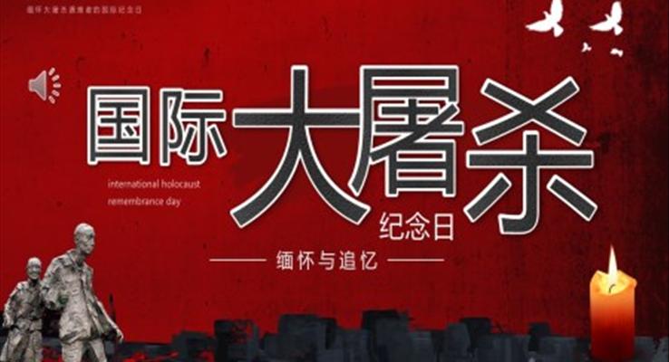 國(guó)際大屠殺紀(jì)念日宣傳推廣PPT模板