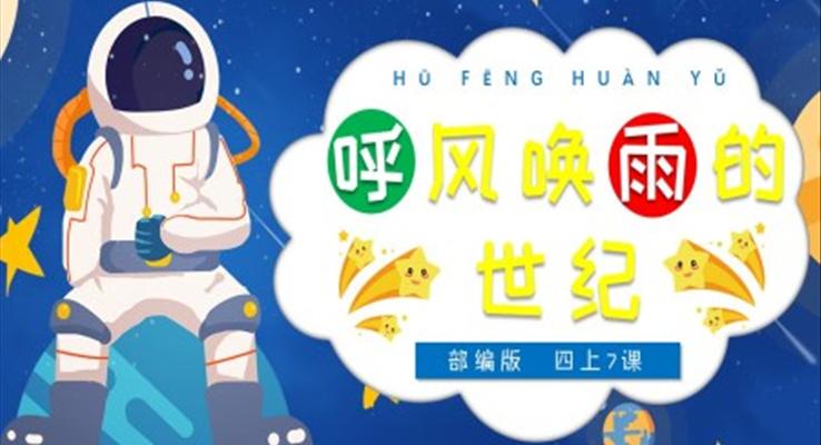 小學(xué)語文部編版四年級(jí)上冊(cè)《呼風(fēng)喚雨的世紀(jì)》PPT課件