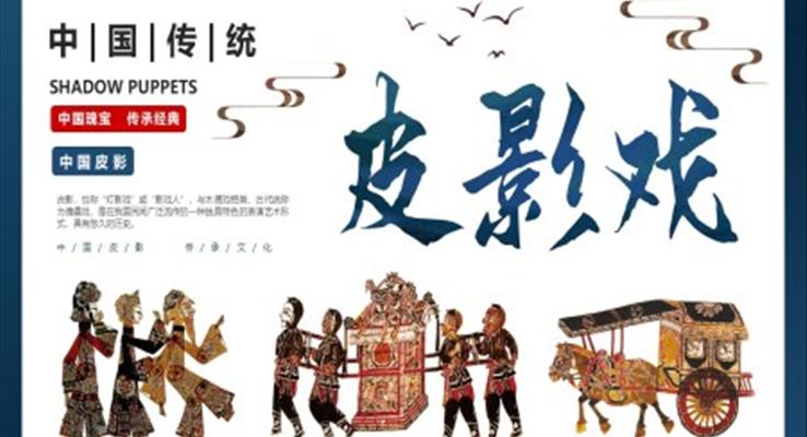 非物質文化遺產(chǎn)皮影藝術介紹PPT課件模板