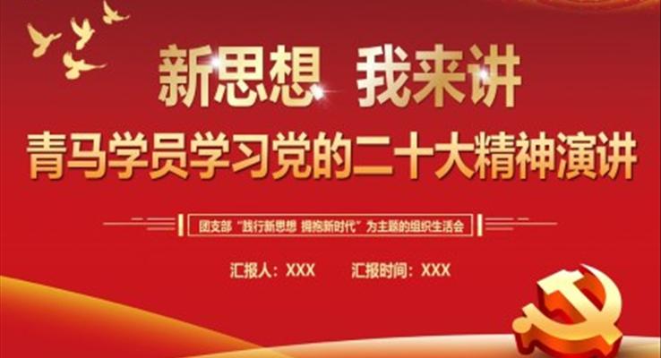 新思想我來講青馬學員學習黨的二十大精神演講PPT