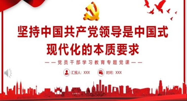 堅持中國共產(chǎn)黨領(lǐng)導是中國式現(xiàn)代化的本質(zhì)要求PPT