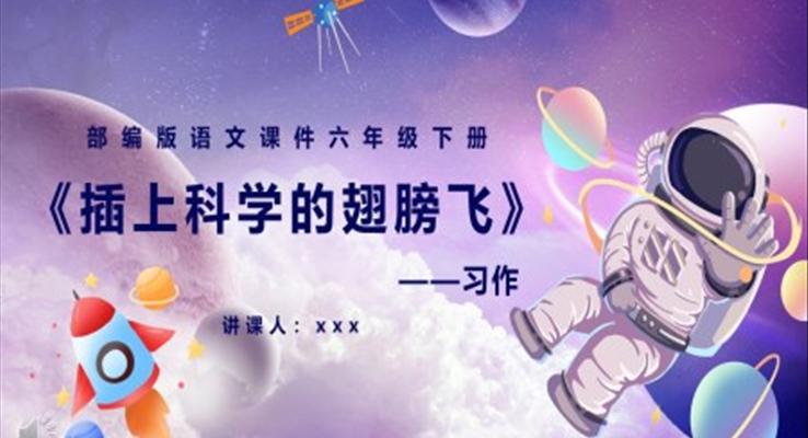 部編版六年級(jí)語文下冊插上科學(xué)的翅膀飛課件PPT模板