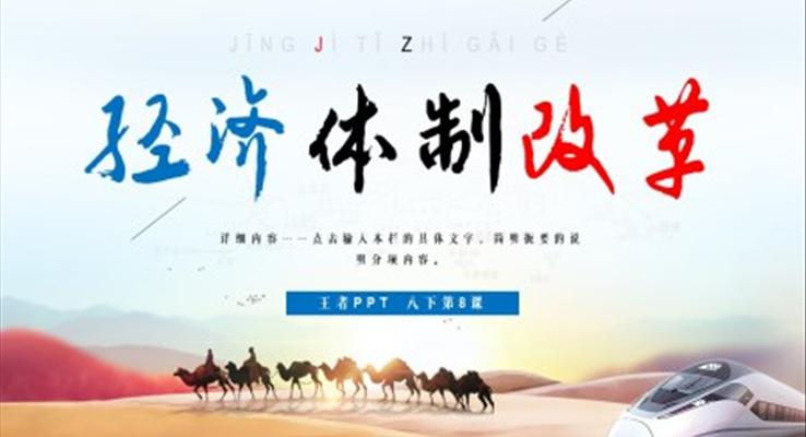 初中歷史八年級下冊《經濟體制改革》PPT課件