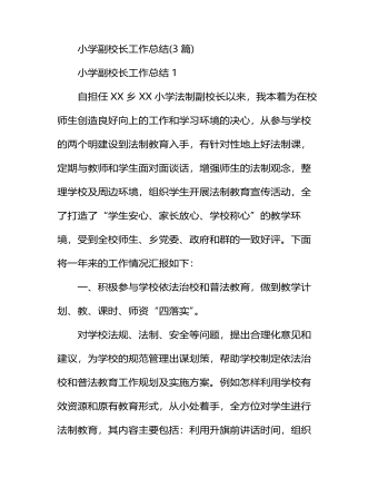 小學副校長工作總結