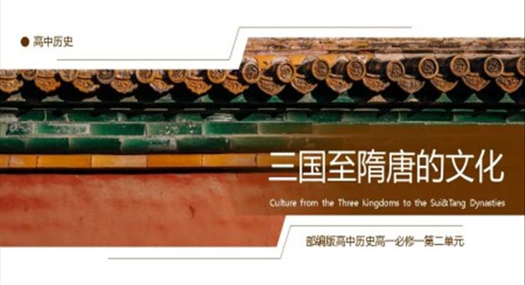 高中歷史部編版高一必修一《三國至隋唐的文化》PPT課件