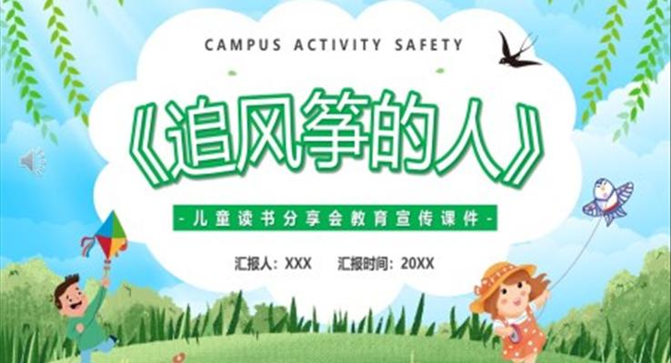 讀書分享會追風(fēng)箏的人PPT課件模板